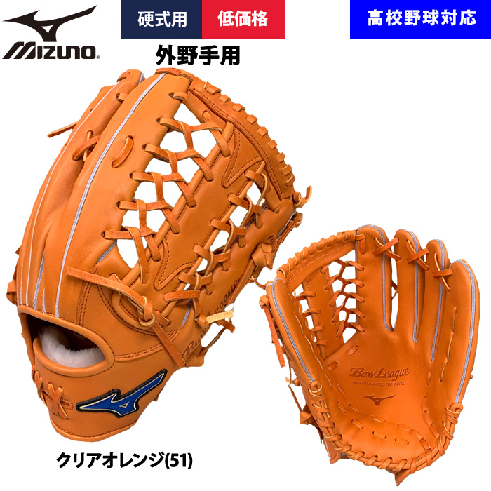 MIZUNO（ミズノ） あすつく 野球用 硬式用 グラブ 外野用 低価格 学生