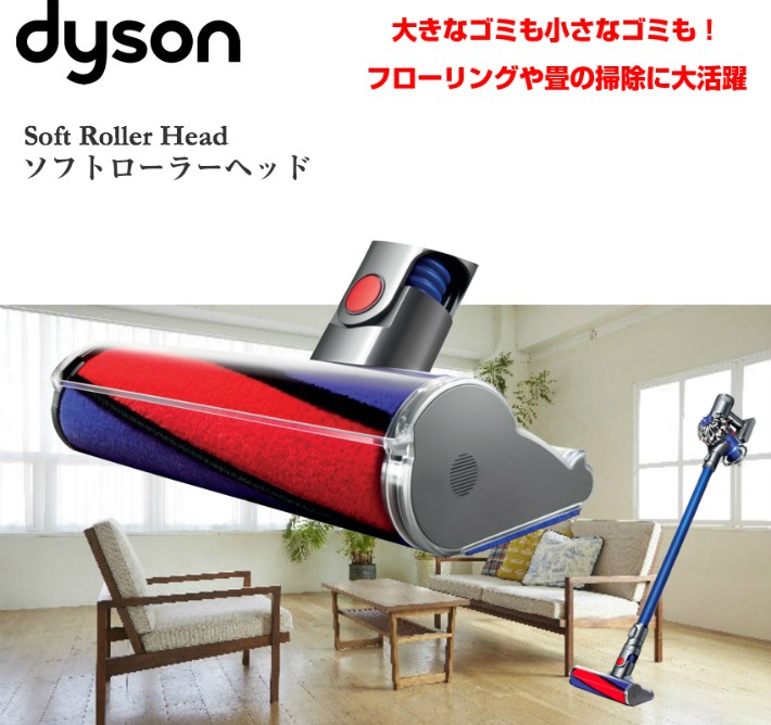 Dyson（ダイソン） 純正 v8 ソフトローラークリーナーヘッド dyson v7