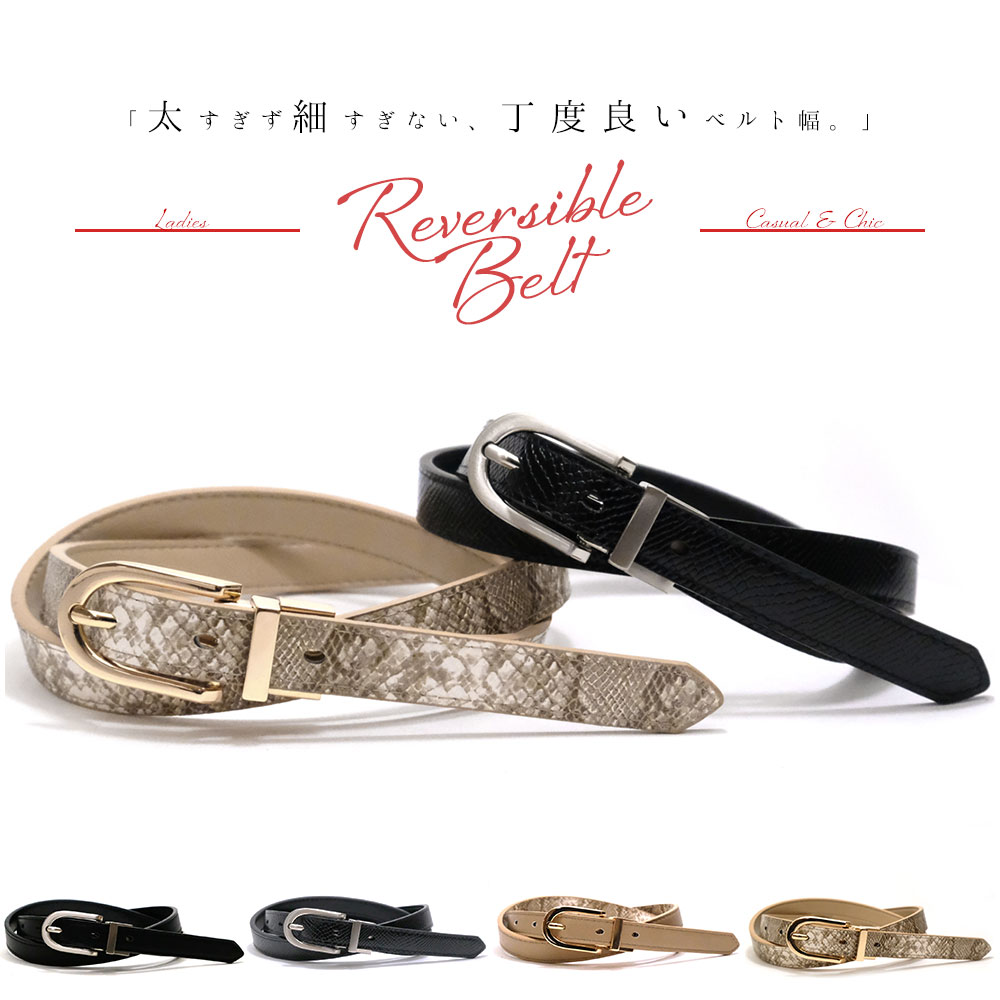 太すぎず細すぎない、丁度良いベルト幅。】リバーシブル ベルト