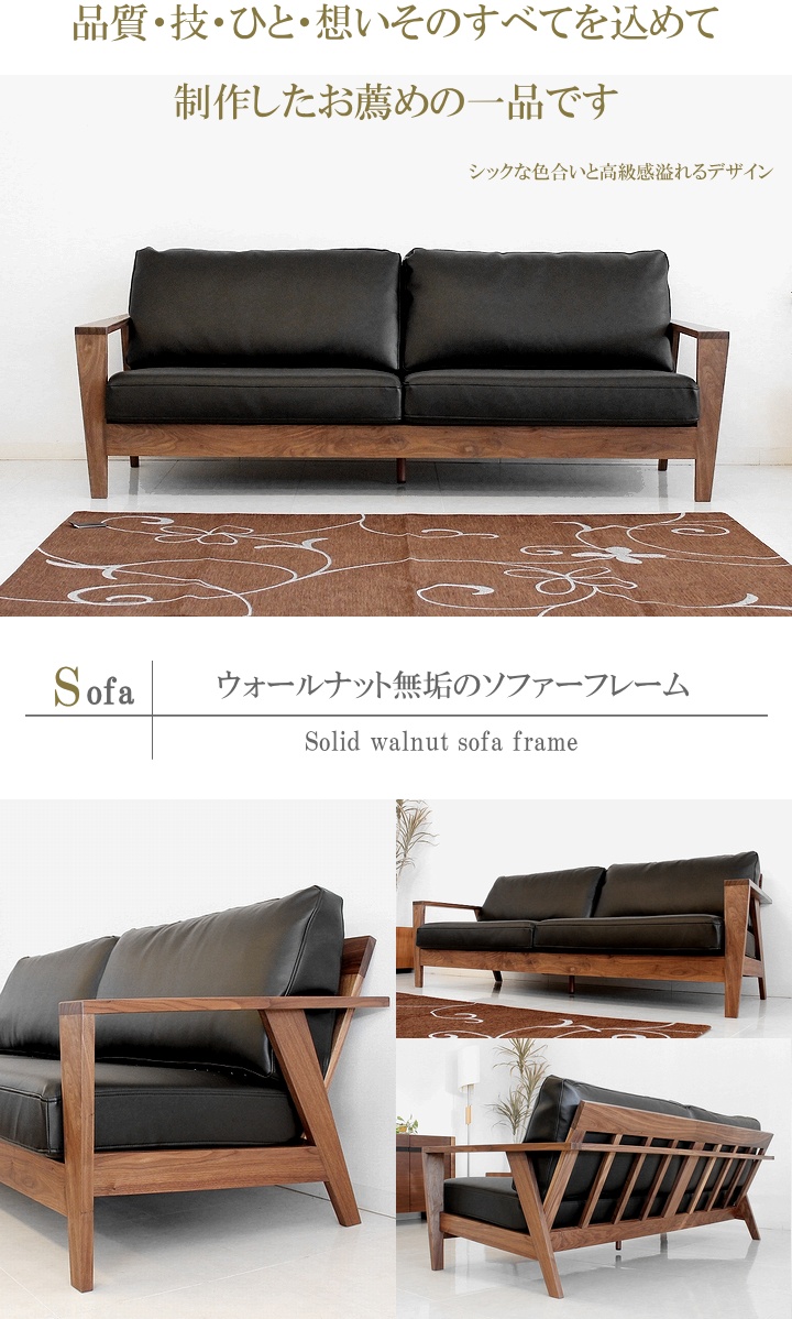 2人掛けソファ ウォールナット無垢 オイル塗装 フェザーミックス 日本