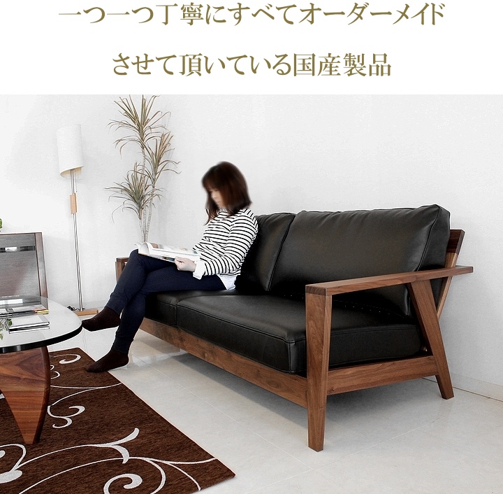 2人掛けソファ ウォールナット無垢 オイル塗装 フェザーミックス 日本