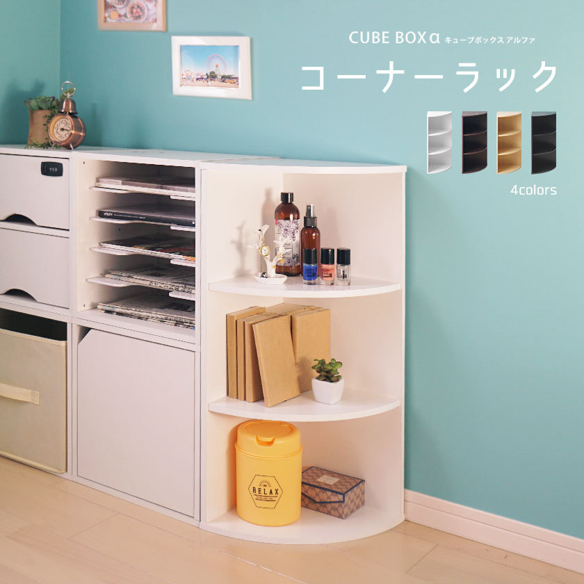 キューブボックスα コーナーラック おしゃれ スリム 木製 玄関