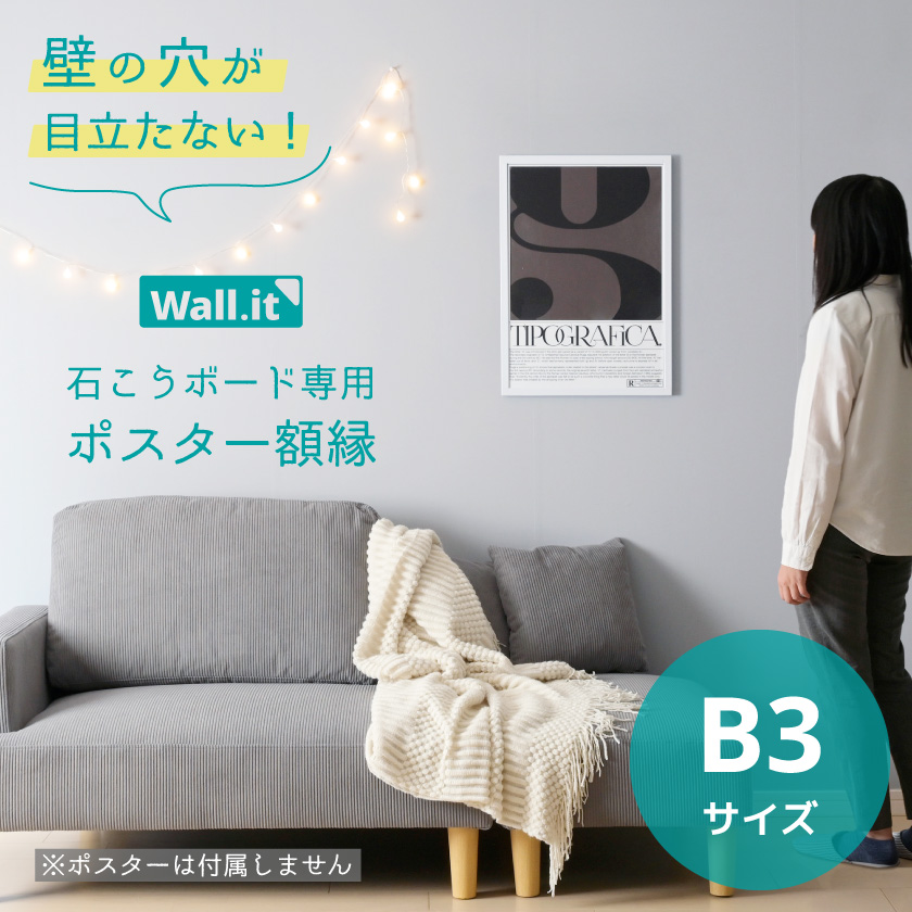 壁を傷つけずに飾れる ポスターフレーム WALL・IT B3 ポスター 額縁 UV