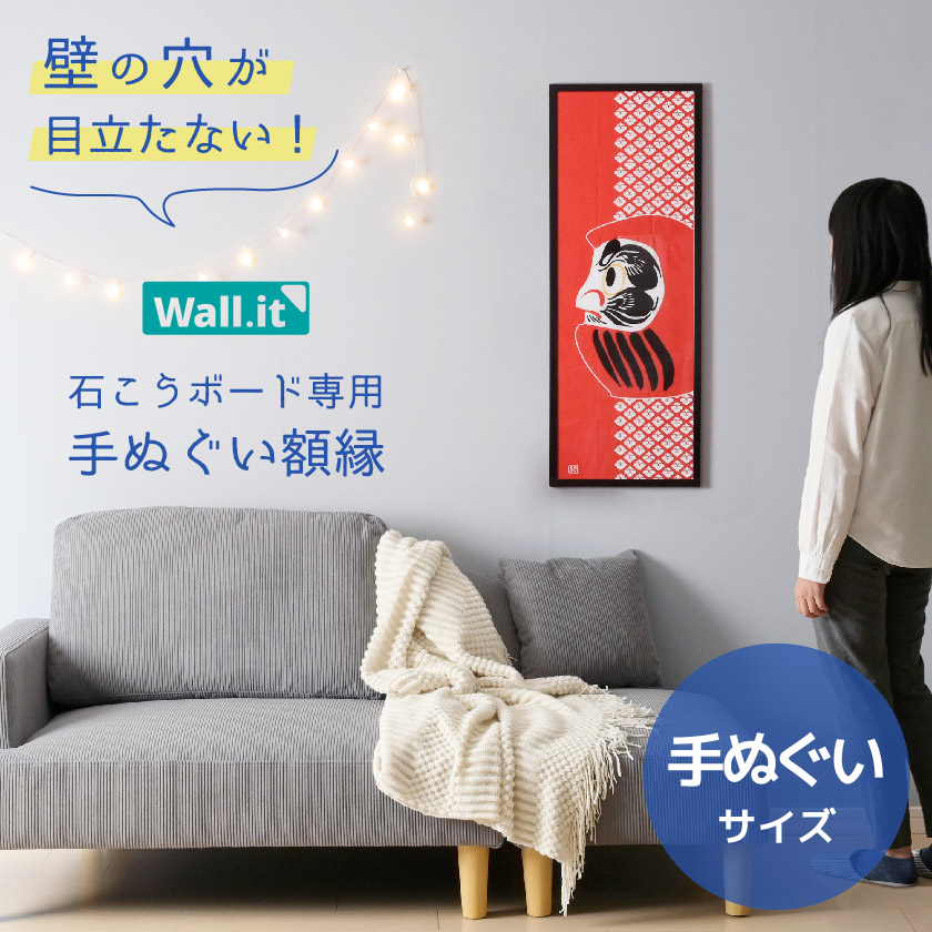 壁を傷つけずに飾れる 手ぬぐい額縁 WALL・IT 縦長 横長 手拭い 額 UV