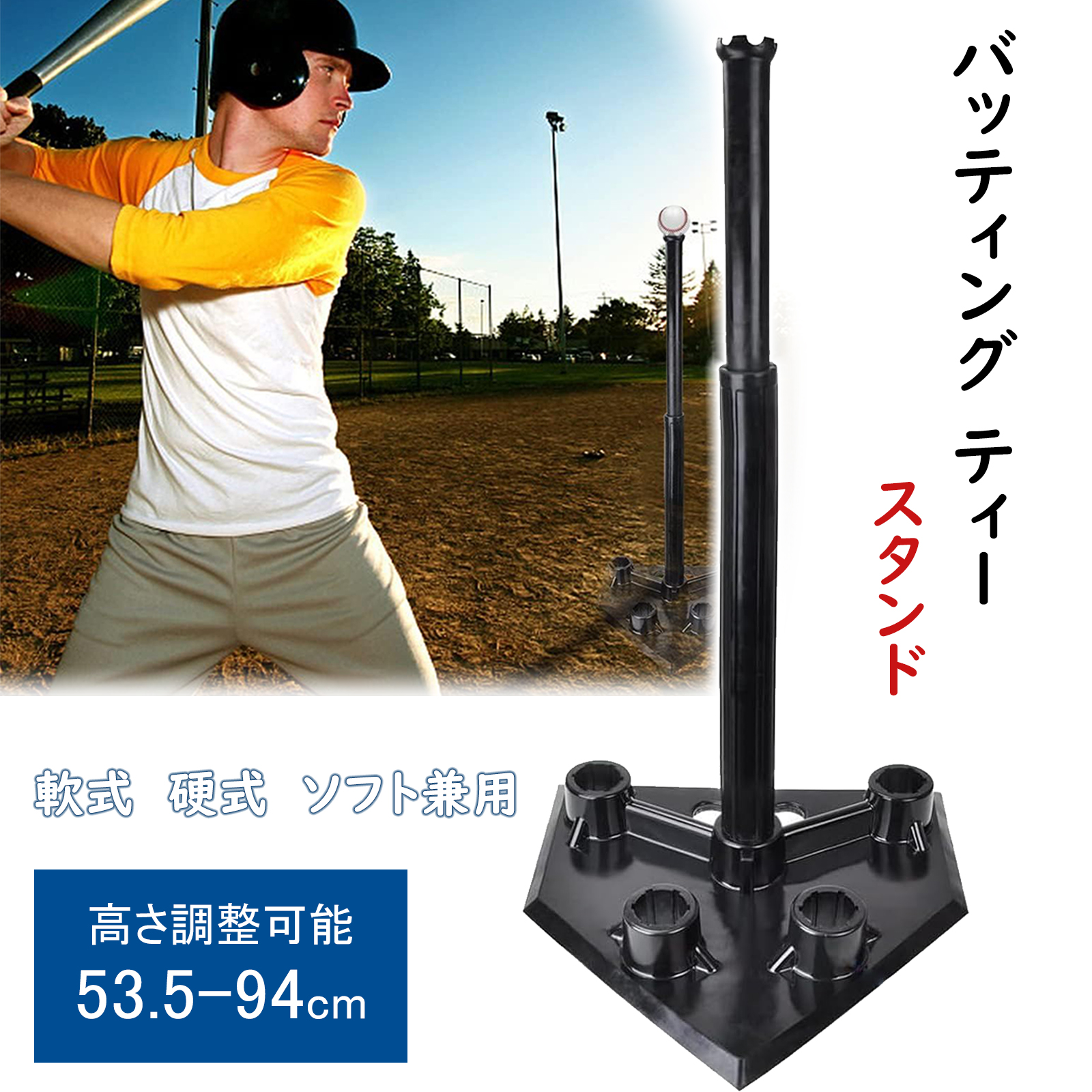 バッティングティー 野球 高さ調整 ティースタンド 53.5-94cm 五つの