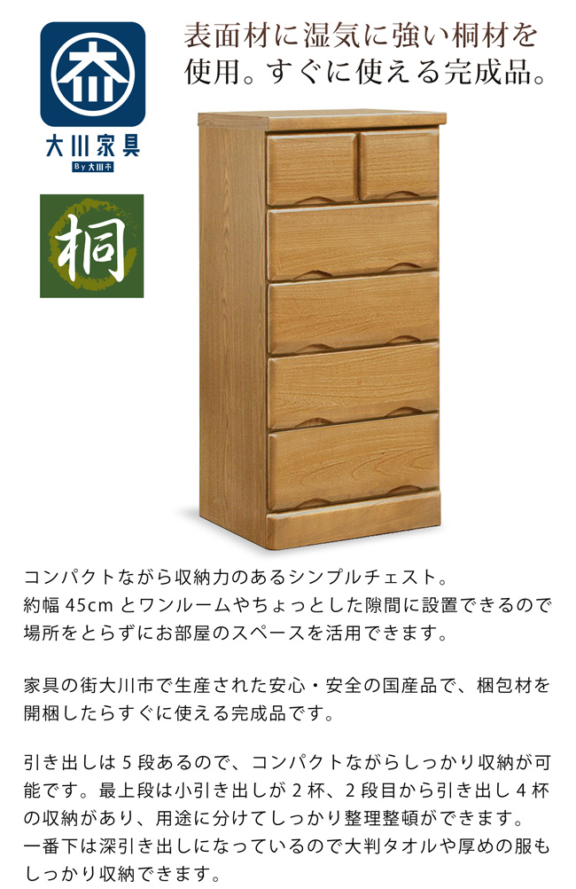 たんす タンス 幅45-5段 チェスト 桐タンス 桐チェスト コンパクト
