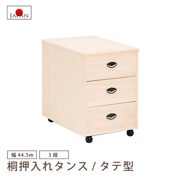 マーゼルン 押入タンス 3段 タテ型 押入れ収納 押入れたんす 桐たんす