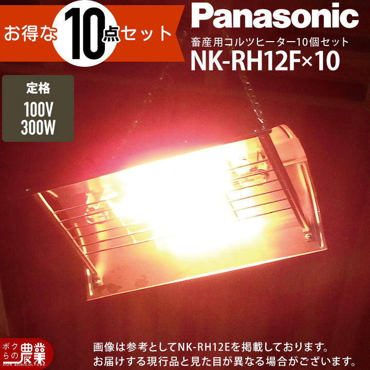 Panasonic（パナソニック） 10台セット コルツヒーター NK-RH12F