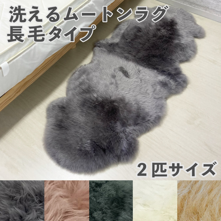 ムートンラグ 洗える 2匹 長毛 高品質 送料無料 ラグ ムートン マット