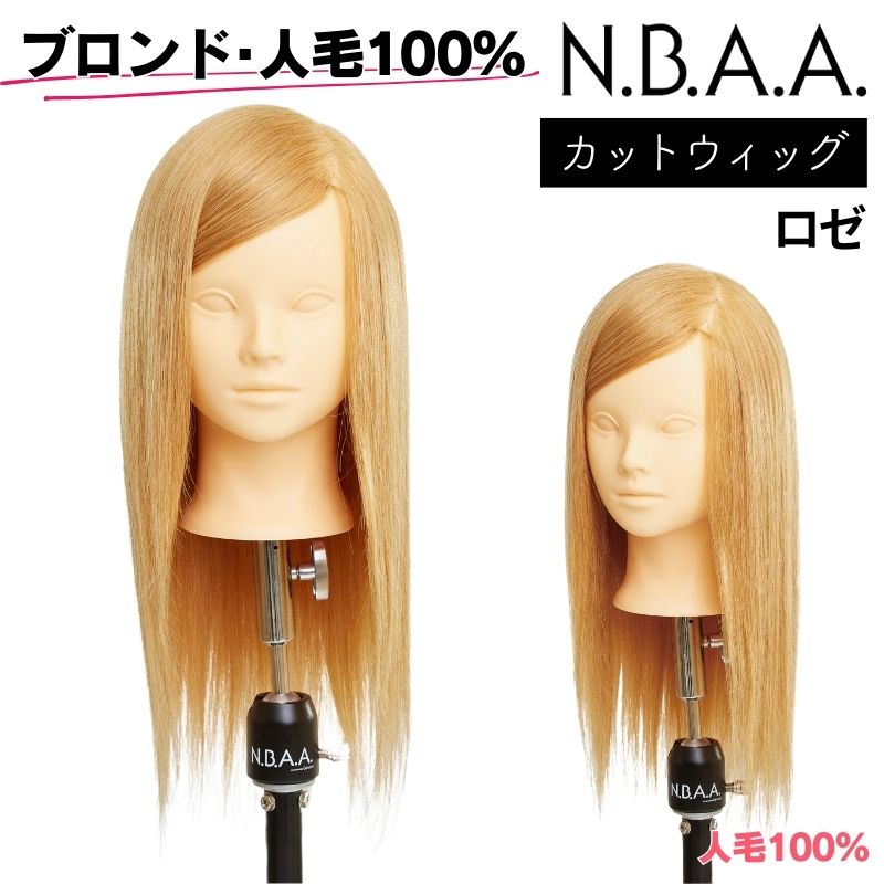 NBAA カット練習用 人毛100％ ブロンド カットウィッグ ロゼ NB-WRC02