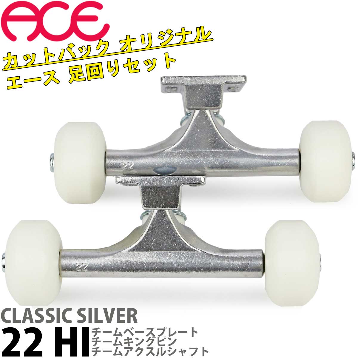 Ace（エース） 22 HI クラッシック シルバー 足回りセット トラック