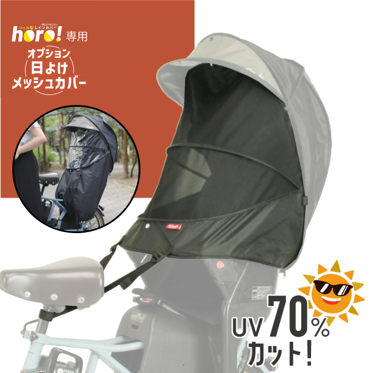 MARUTO（マルト） 自転車用 チャイルドシートカバー 自転車