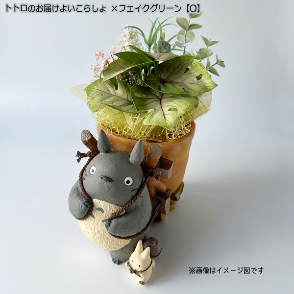 スタジオジブリ となりのトトロ プランターカバー＆フェイクグリーン