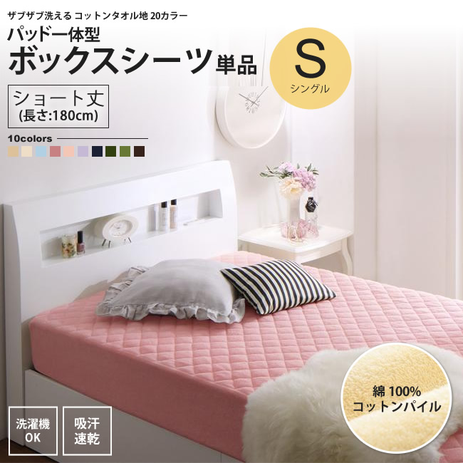 パッド一体型ボックスシーツ セミシングル ショート丈 単品 180cm
