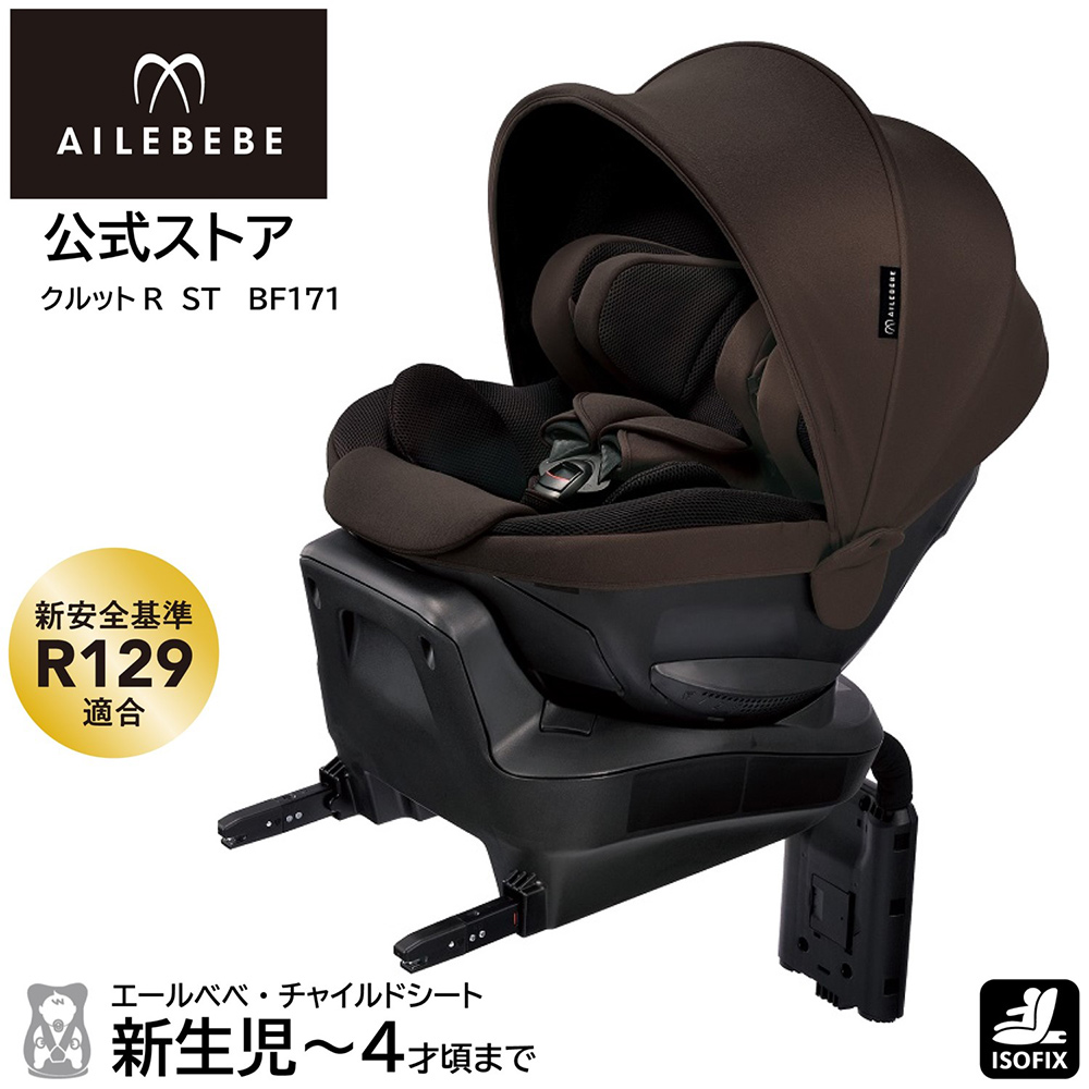 エールべべ・クルット チャイルドシート R129 新生児 ISOFIX 回転式