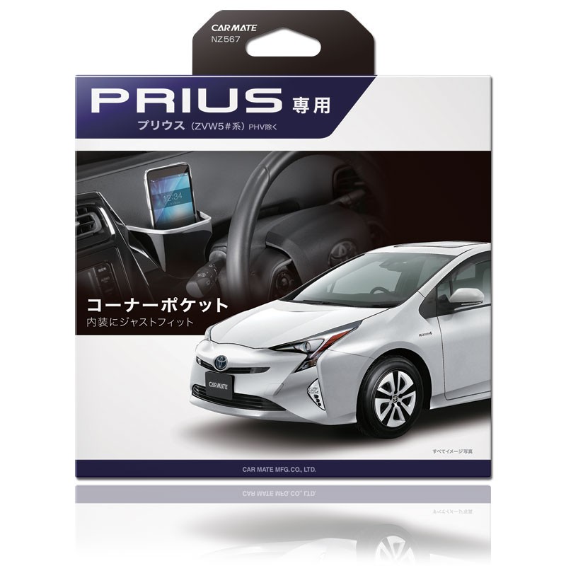 カーメイト（CARMATE） プリウス 50系 コーナーポケット NZ567