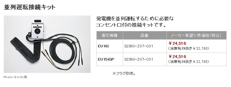 ホンダ（HONDA） ホンダ発電機EU16i用・並列運転接続キット(32360-Z07