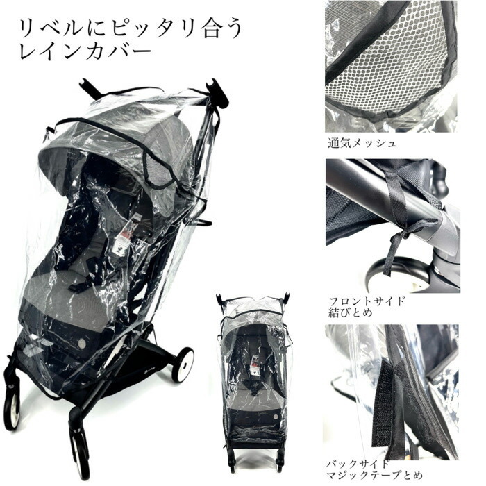 サイベックス リベル にご使用できるレインカバー ( Cybex LIBELL