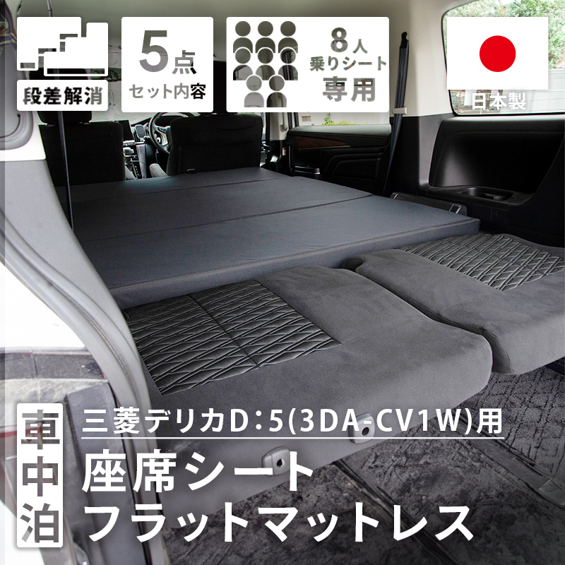 車中泊グッズ マット デリカD5 フロアマット 8人乗り 車中泊 日本製