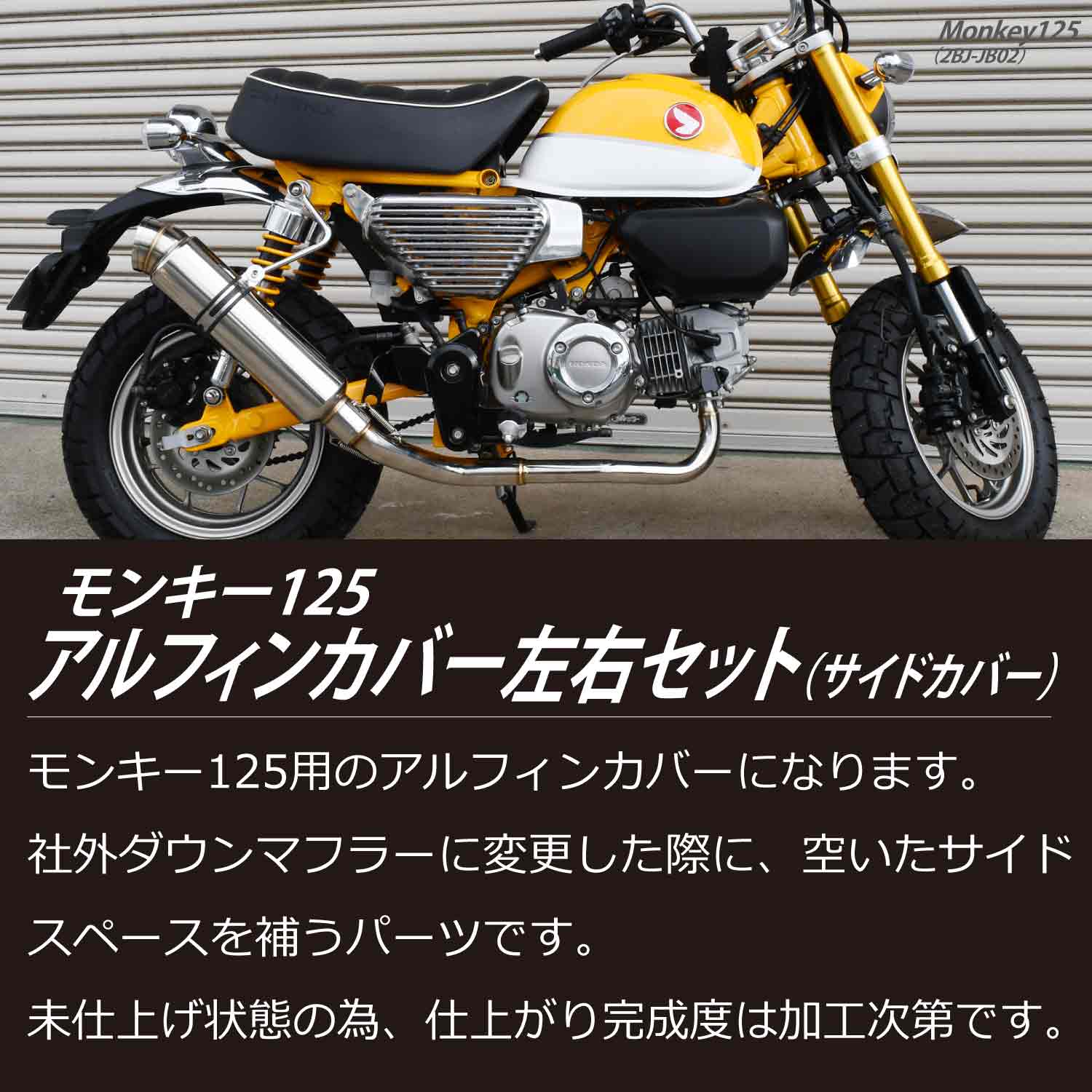 CKカスタム モンキー125 アルフィンカバー 左右 サイドカバー JB02