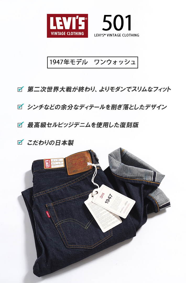 Levi's VINTAGE CLOTHING リーバイス 501xx 復刻 1947年モデル ワン
