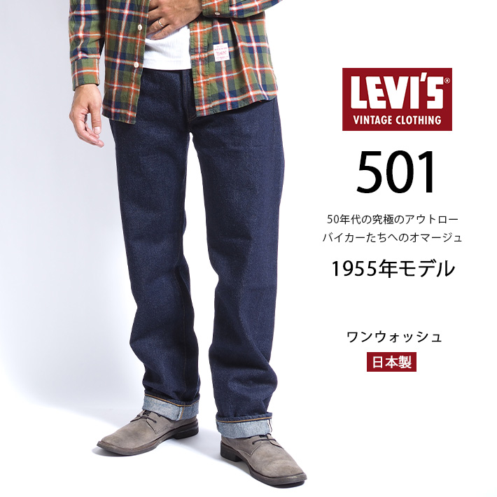 Levi's VINTAGE CLOTHING リーバイス 501xx 復刻 1947年モデル ワン