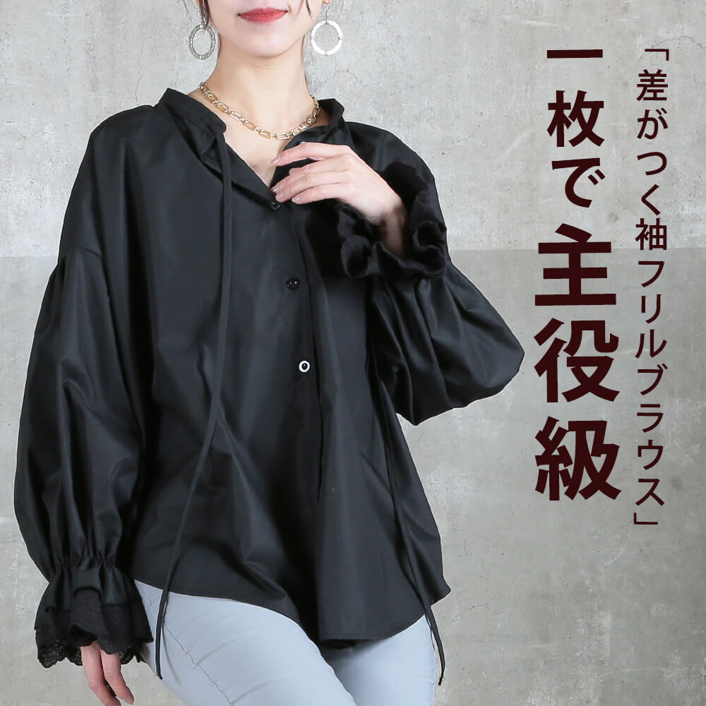 ゆったりフリルブラウス 袖レースで上品 体型カバーにも 秋・春