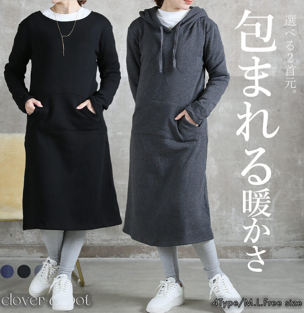 裏起毛ワンピース レディース ロング 選べる2タイプ フード ラウンド