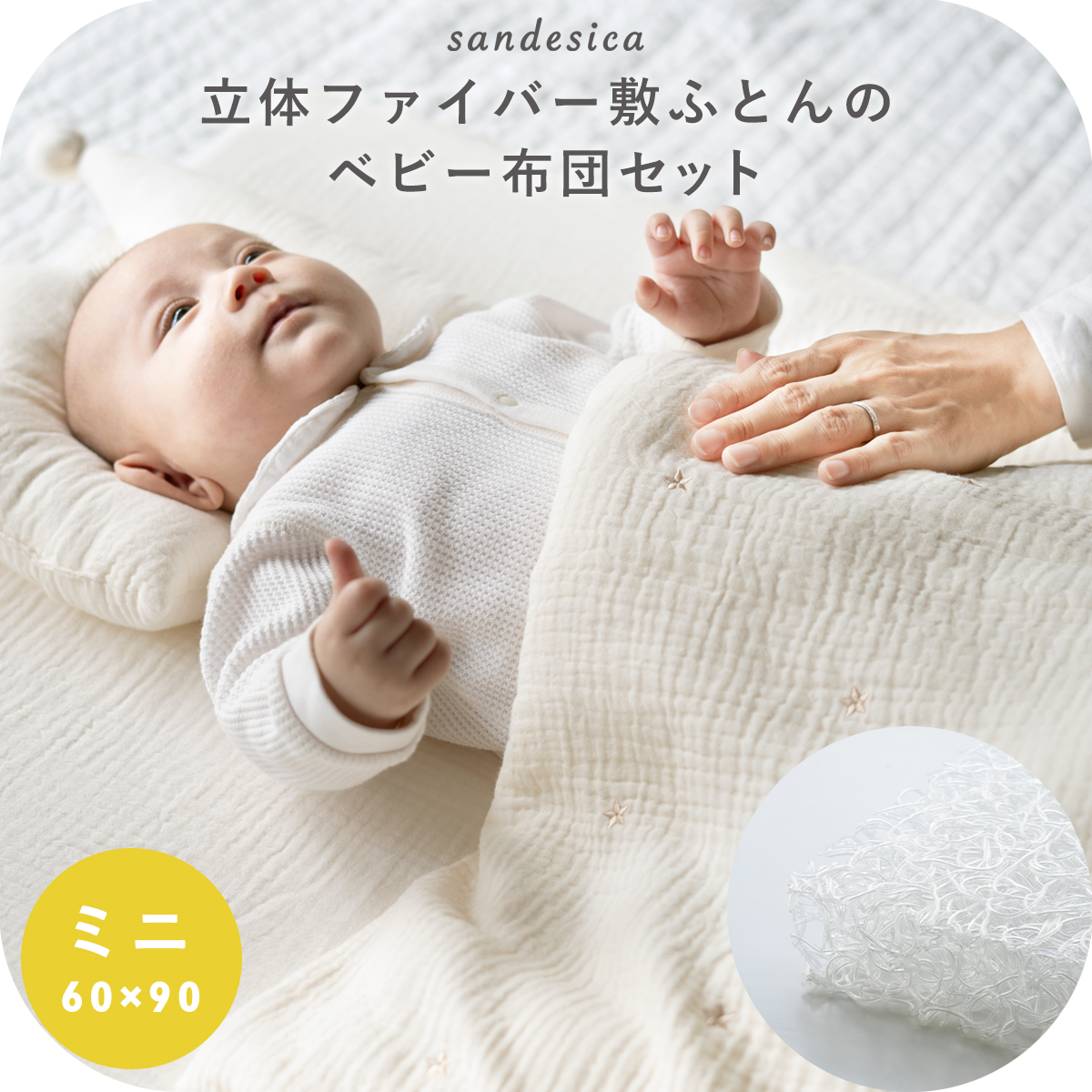 サンデシカ 立体ファイバー敷ふとん ベビー布団 6点セット ミニ サイズ