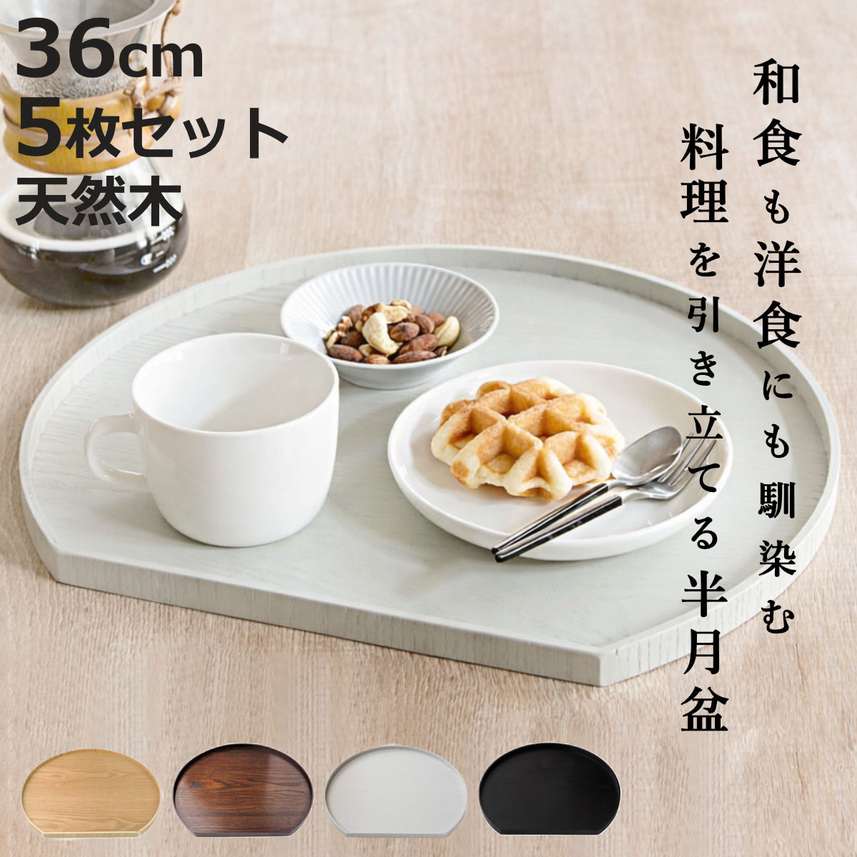 特典付き お盆 36cm トレー 半月膳 半月盆 木製 同色5枚セット