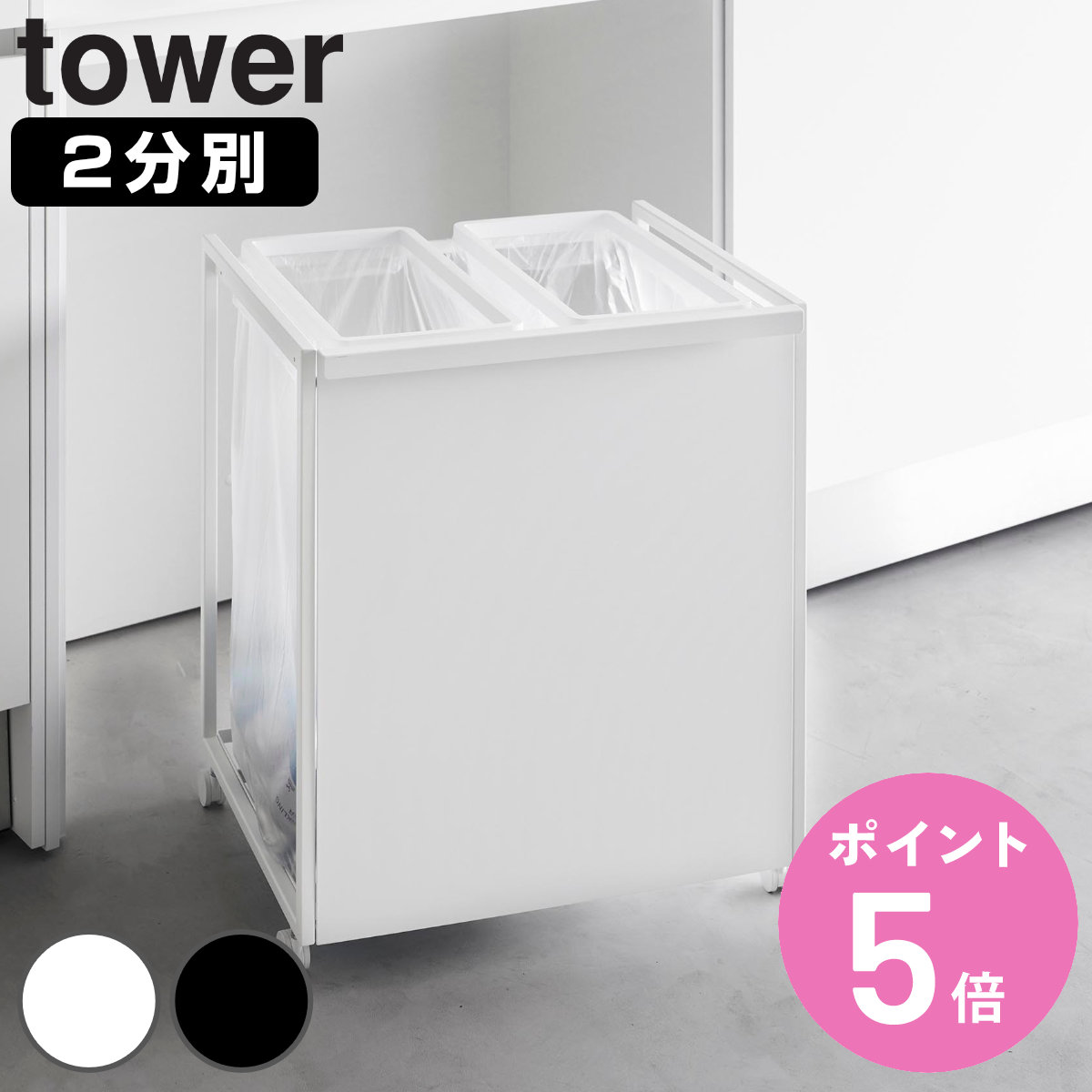 tower 山崎実業 目隠し分別ダストワゴン タワー 45L 2分別