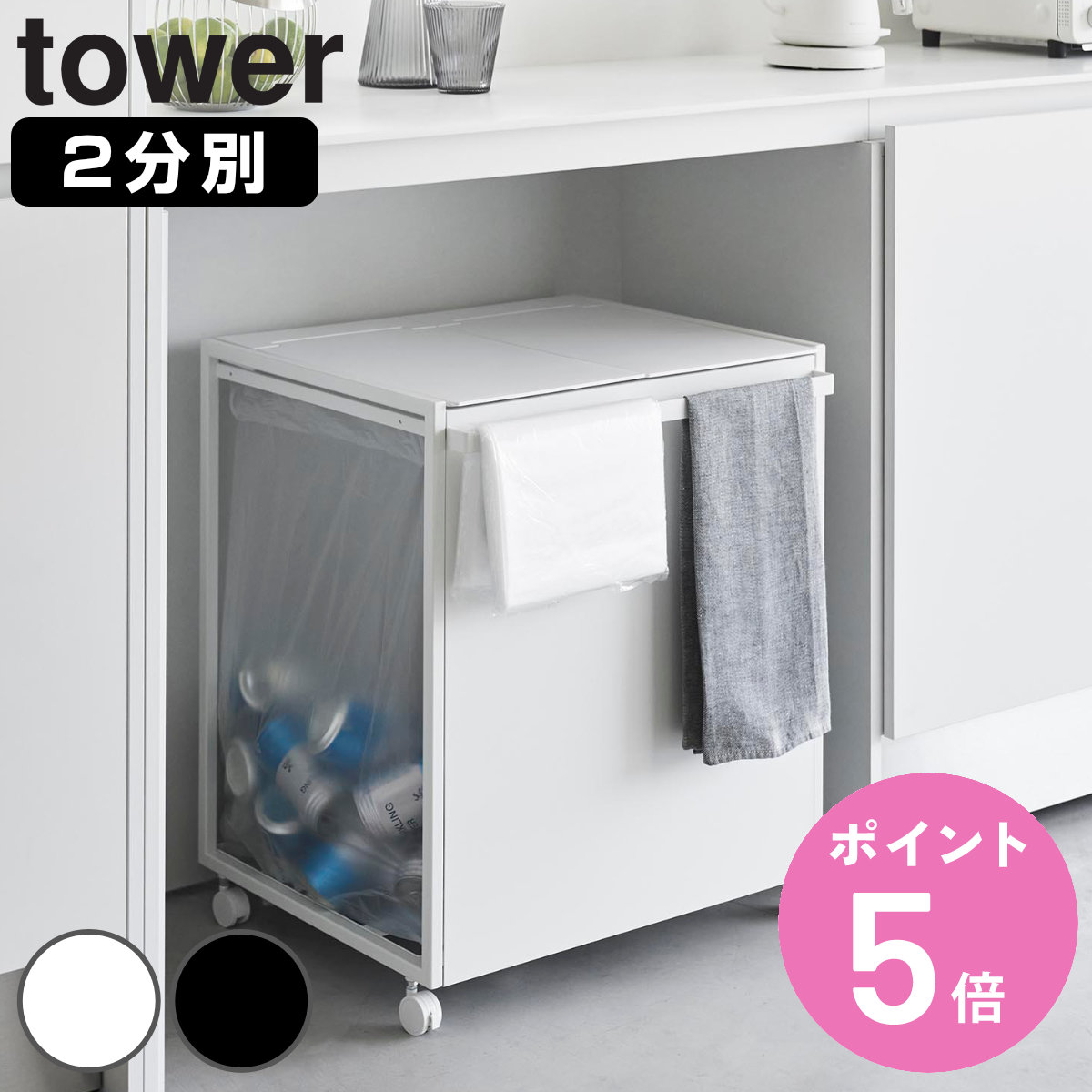 tower 山崎実業 蓋付き目隠し分別ダストワゴン タワー 45L 2分別