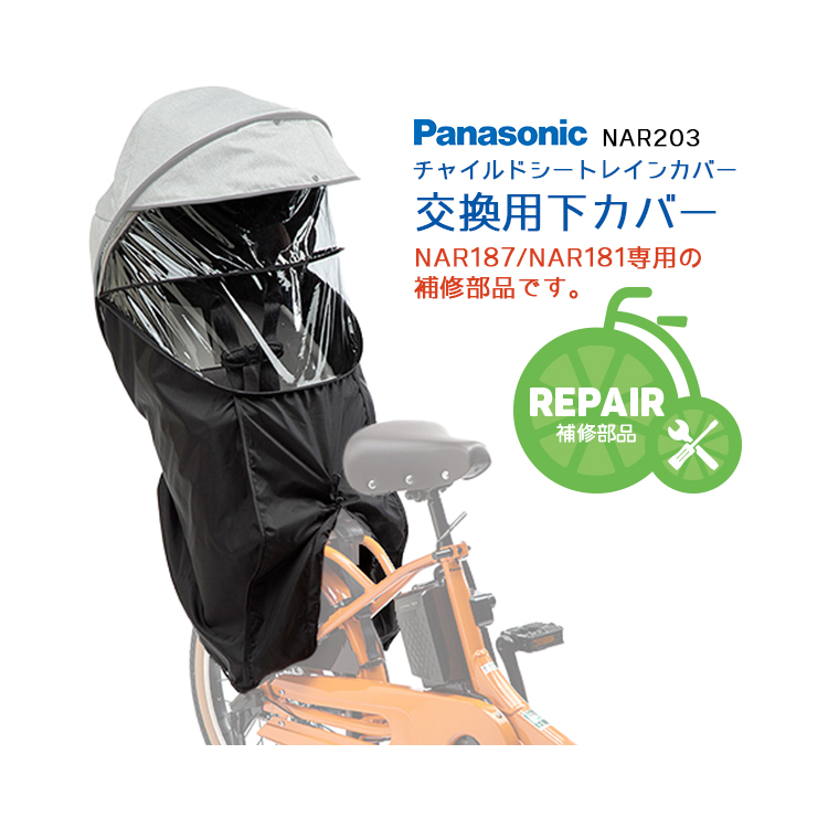 Panasonic（パナソニック） 補修用 チャイルドシートレインカバー