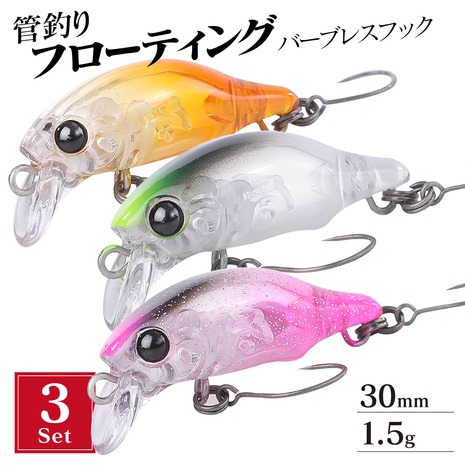 エリアトラウト 管釣り ルアー 3 セット 30mm 1.5g バーブレスフック