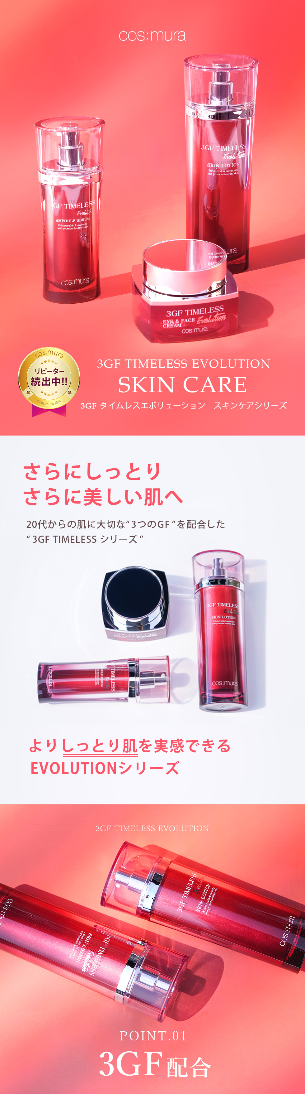 cos：mura（コスムラ） 化粧水 3GF TIMELESS EVOLUTION スキン