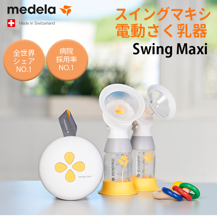 Medela（メデラ） スイングマキシ 電動 さく乳器 ダブルポンプ 日本
