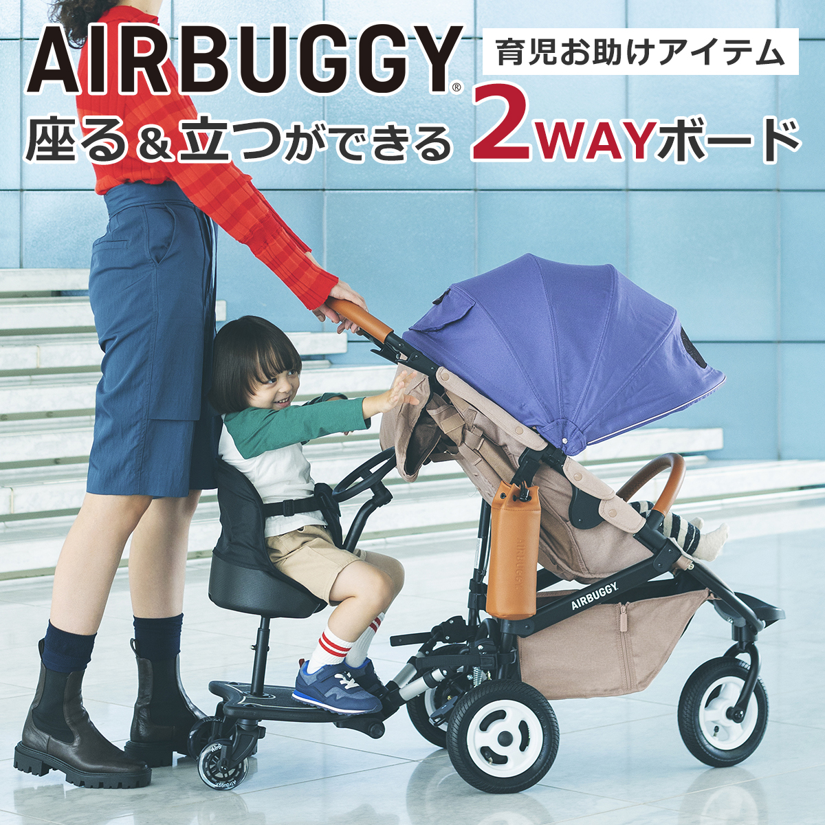 COCO エアバギー 2wayボード ハンドル付き AirBuggy ツーウェイボード