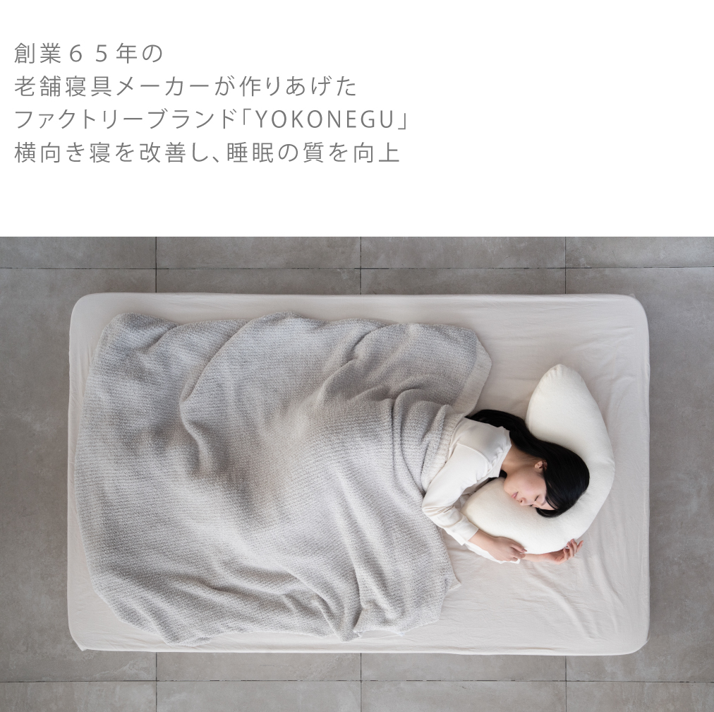 cocochi factory cocochi factory YOKONEGU Premium 枕 横向き寝