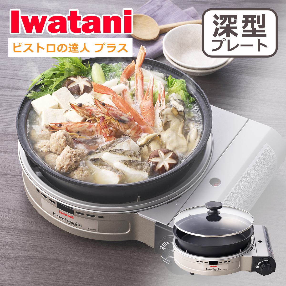 カセットフー イワタニ ビストロの達人プラス カセットガスコンロ 深型