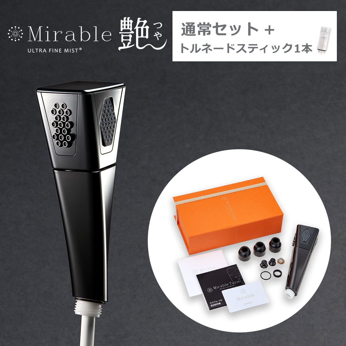 ミラブル 正規品保証付き ミラブル艶（つや）トルネードスティック1本