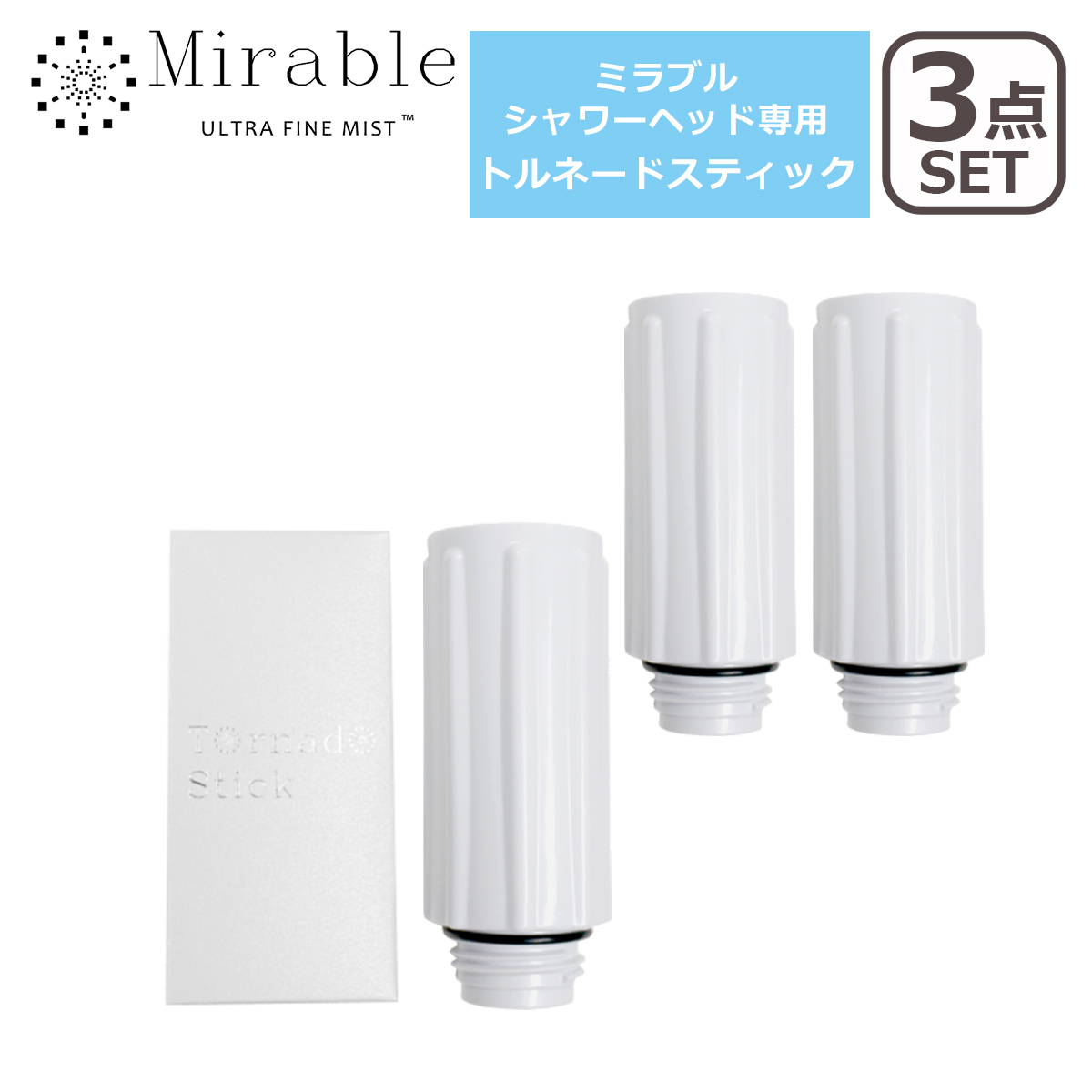 正規品 ミラブル トルネードスティック 交換用 3本セット クリア