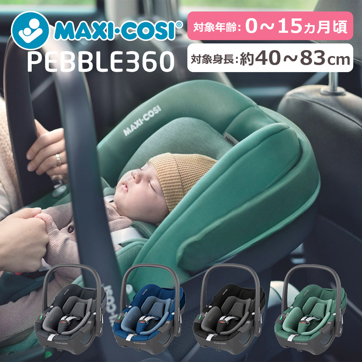 MAXI-COSI（マキシコシ） ベビーチェア ペブル360 ベビーシート カー