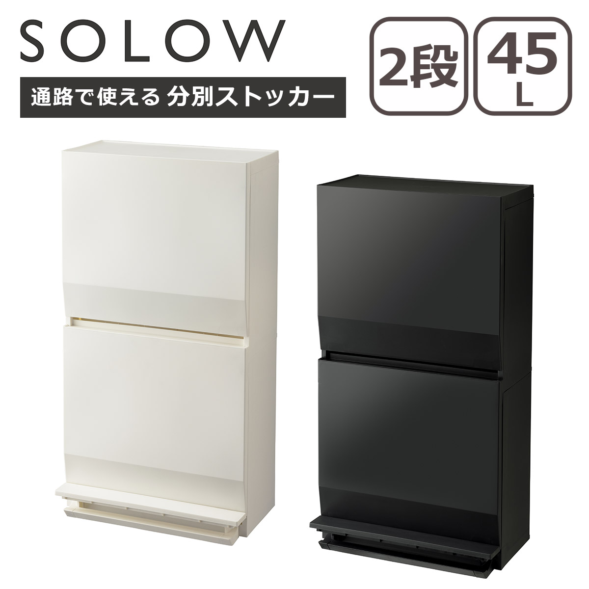 SOLOW ゴミ箱 ソロウ 通路で使えるペダル分別ストッカー 2段 45L