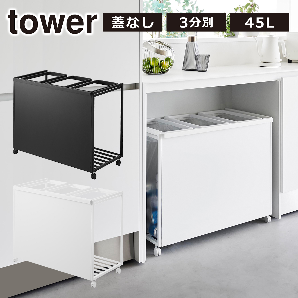 tower 山崎実業 ゴミ箱 タワー フタなし 目隠し 分別 ダストワゴン 3