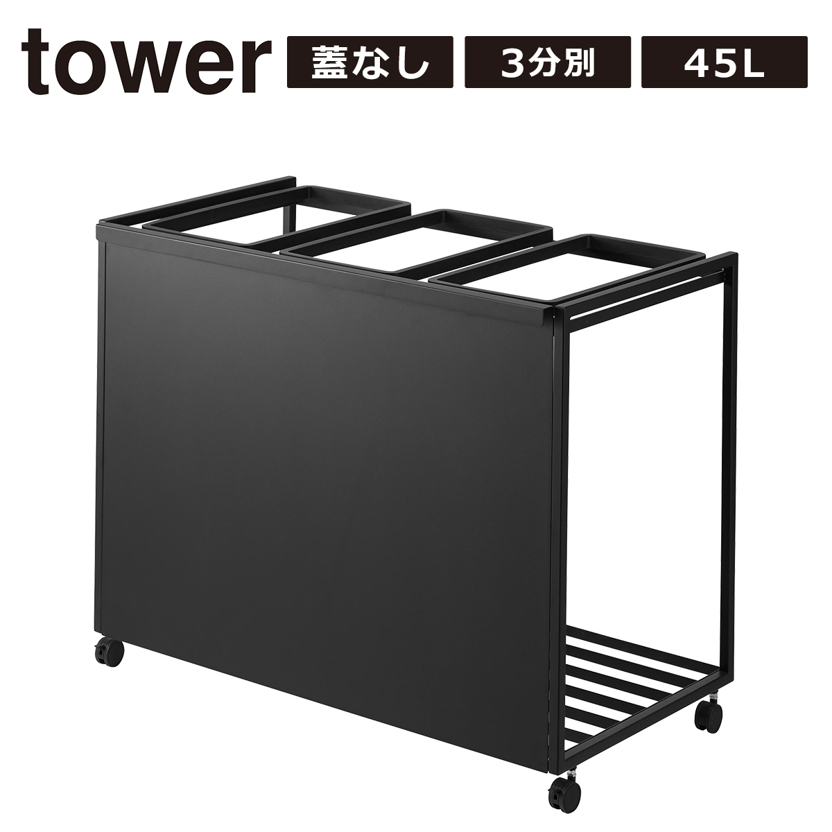 tower 山崎実業 ゴミ箱 タワー フタなし 目隠し 分別 ダストワゴン 3