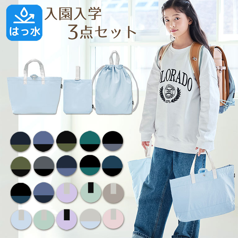 レッスンバッグ シューズバッグ 体操着入れ 入園入学 3点セット 男の子