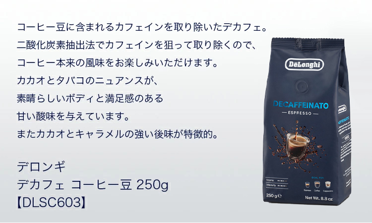 デロンギ デカフェ コーヒー豆 250g [DLSC603] カフェインレスコーヒー