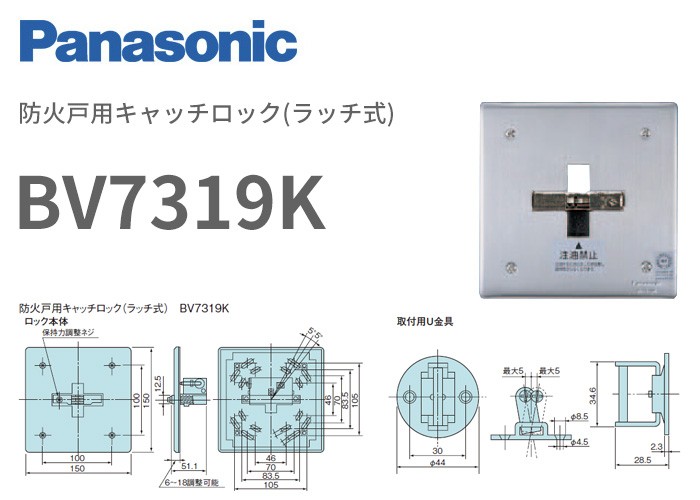 Panasonic（パナソニック） BV7319K 防火戸用キャッチロック(ラッチ式