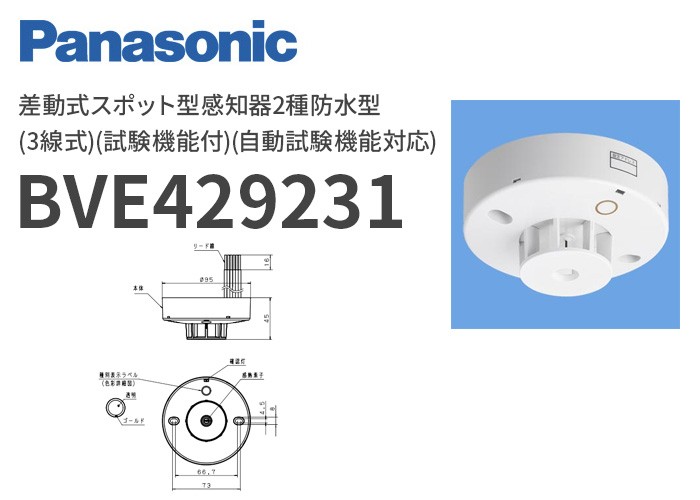 Panasonic（パナソニック） BVE429231 差動式スポット型感知器2種防水