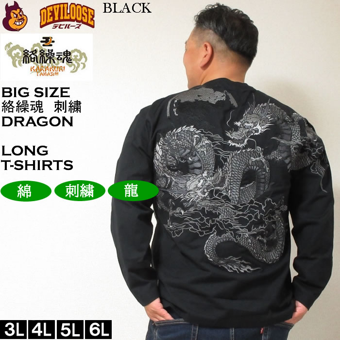 絡繰魂 大きいサイズ メンズ 龍の戯れ 刺繍 長袖Tシャツ（メーカー取寄